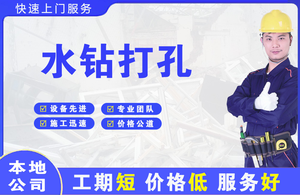 龙岩水钻打孔
