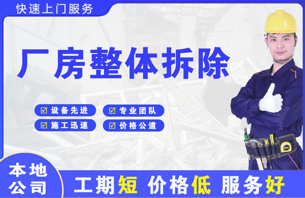龙岩厂房整体拆除
